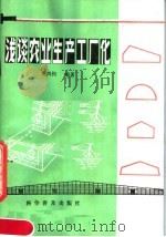 浅谈农业生产工厂化 1982 PDF电子版封面 16051·1014 赵鸿钧编著