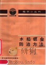 水稻螟虫防治方法（1983 PDF版）