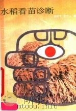 水稻看苗诊断（1989 PDF版）
