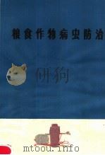 粮食作物病虫防治  2（1979 PDF版）