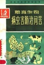 粮食作物病虫害防治问答（1982 PDF版）