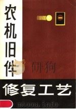 农机旧件修复工艺（1981 PDF版）