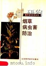 烟草病虫害防治（1989 PDF版）