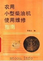农用小型柴油机使用维修指南（1989 PDF版）