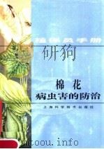 棉花病虫害的防治（1983 PDF版）