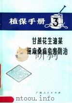 植保手册  3  甘蔗  花生  油菜  蓖麻  桑病虫害防治（1976 PDF版）