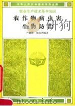农作物病虫害生物防治（1984 PDF版）