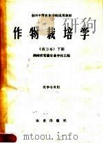 全国中等农业学校试用教材  作物栽培学  南方本  下  农学专业用（1980 PDF版）