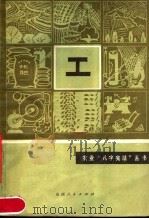 工 1979 PDF电子版封面 16088·161 张辅仁,尚玉立编