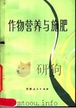 作物营养与施肥（1985 PDF版）