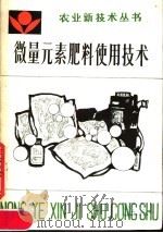 微量元素肥料使用技术（1987 PDF版）