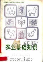农业基础知识（1980 PDF版）