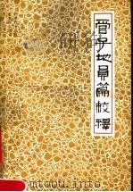 管子地员篇校释 1981 PDF电子版封面 16144·2055 夏纬瑛校释