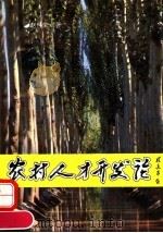 农村人才开发论 1992 PDF电子版封面 7800763226 赵世荣著