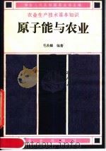 原子能与农业 1982 PDF电子版封面 16144·2524 毛炎麟编著