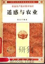 遥感与农业 1983 PDF电子版封面 16144·2724 邹兆平编著