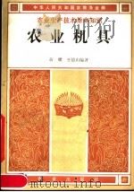农业机具 1984 PDF电子版封面 15144·665 蒋耀,王德山编著