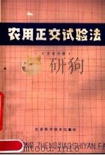 农用正交试验法 方差分析 1979 PDF电子版封面 16196·014 戚容怡等编