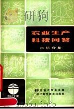 农业生产科技问答  水稻分册（1982 PDF版）