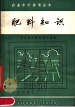 肥料知识（1984 PDF版）