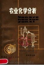 农业化学分析 1980 PDF电子版封面 16093·111 赵铁男主编