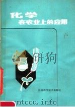 化学在农业上的应用（1979 PDF版）