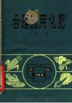 合理施用化肥（1980 PDF版）