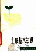 土壤基本知识（1980 PDF版）