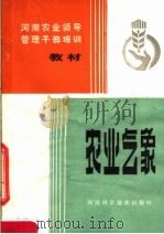 河南农业领导管理干部培训教材 农业气象 1982 PDF电子版封面 16245·62 河南省农业厅主编