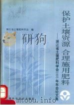保护土壤资源 合肥施用肥料:浙江省土壤肥料学会1995年年会论文集 1997 PDF电子版封面 7532342832 浙江省土壤肥料学会编