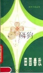 田园春秋（1981 PDF版）