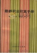 最新农业致富手册（1989 PDF版）