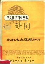水利水土保持知识 1984 PDF电子版封面 13089·64 《学文化学科学》丛书编委会编