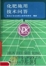 化肥施用技术问答（1984 PDF版）