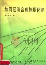 如何经济合理施用化肥（1984 PDF版）