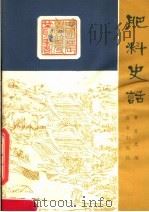 肥料史话 1981 PDF电子版封面 16144·2311 曹隆恭编