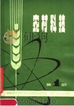 农村科技  第1期（1979 PDF版）