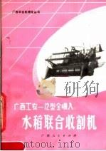 广西工农-12型全喂入水稻联合收割机 1979 PDF电子版封面 15113·70 广西壮族自治区农业机械管理局主编