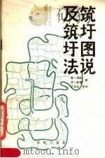 筑圩图说及筑圩法 1980 PDF电子版封面 16144·2215 (清)孙峻,(明)耿橘撰汪家伦整理