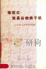 堆放式简易谷物烘干机（1977 PDF版）