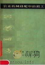 农业机械修配中的锻工 1962 PDF电子版封面 15099·117 陈庄,冯雅芳编