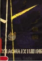 小麦锈病（1979 PDF版）