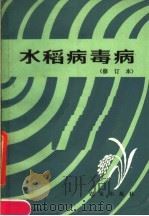 水稻病毒病（1985 PDF版）