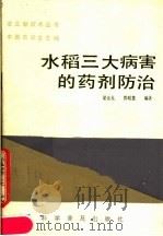 水稻三大病害的药剂防治（1987 PDF版）