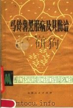马铃薯黑胫病及其防治（1980 PDF版）