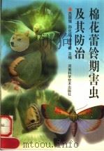 棉花蕾铃期害虫及其防治（1997 PDF版）