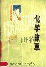 化学除草（1980 PDF版）