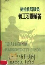 拖拉机驾驶员考工习题解答（1980 PDF版）