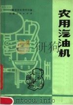 农用汽油机 1978 PDF电子版封面 15102·97 安徽省农业机械管理局编