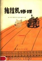 拖拉机修理（1978 PDF版）